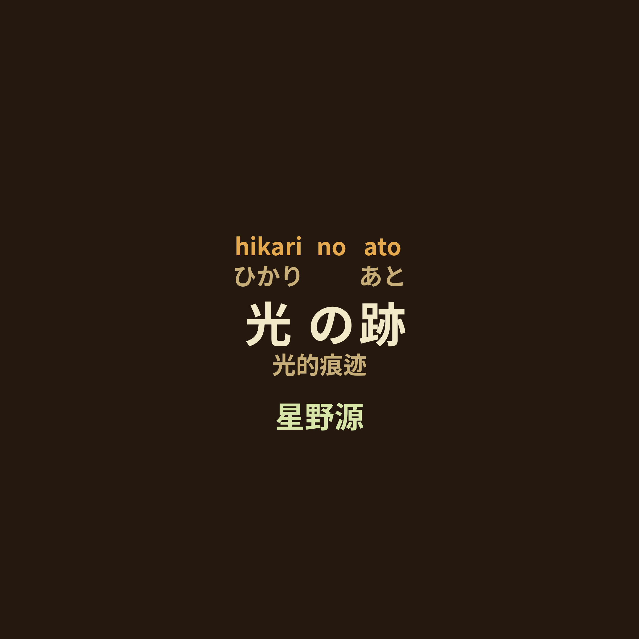 星野源 - 光の跡/光的痕迹