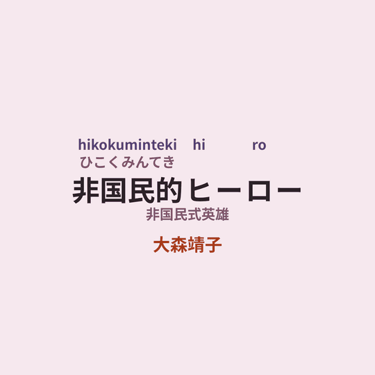 大森靖子 - 非国民的ヒーロー/非国民式英雄