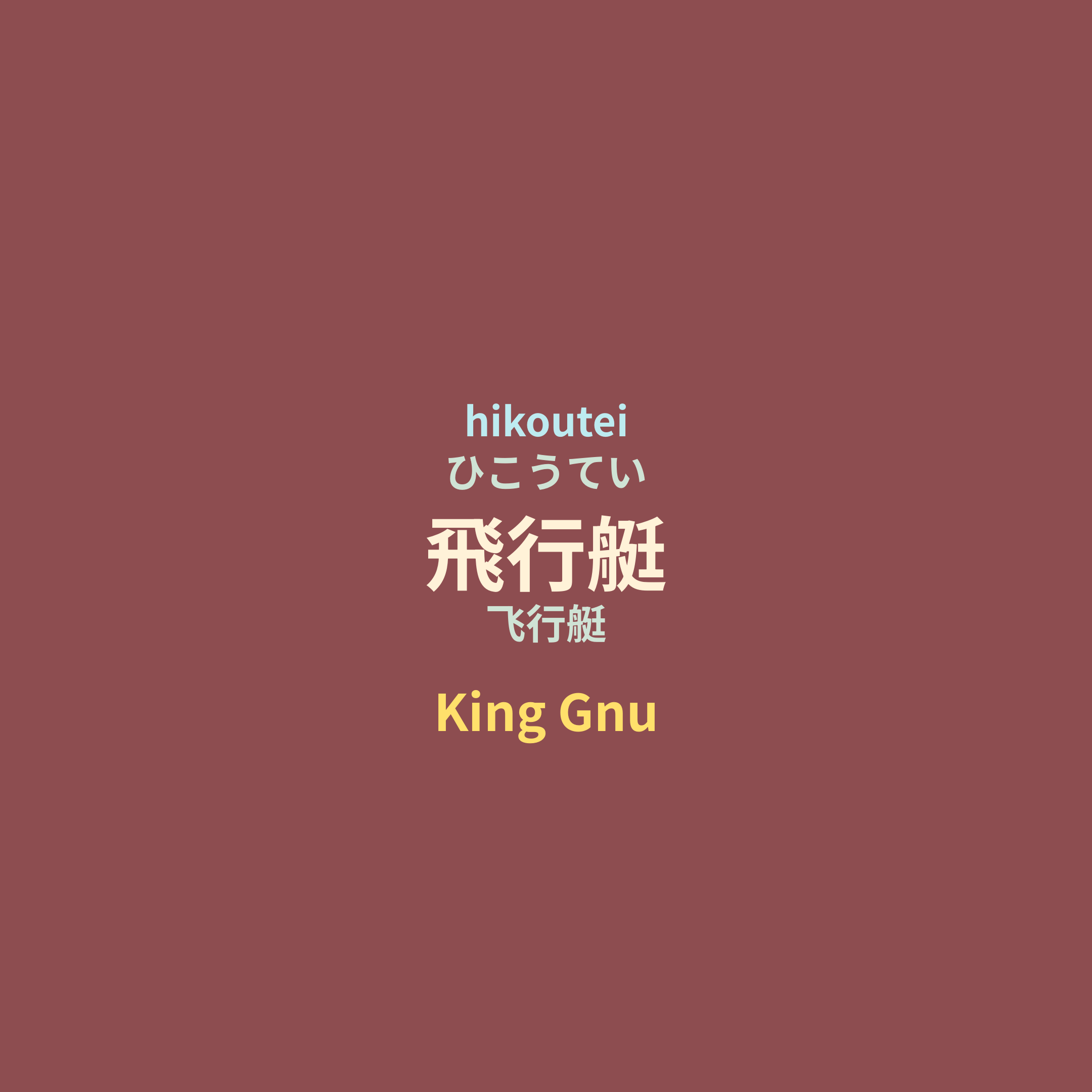 King Gnu - 飛行艇/飞行艇
