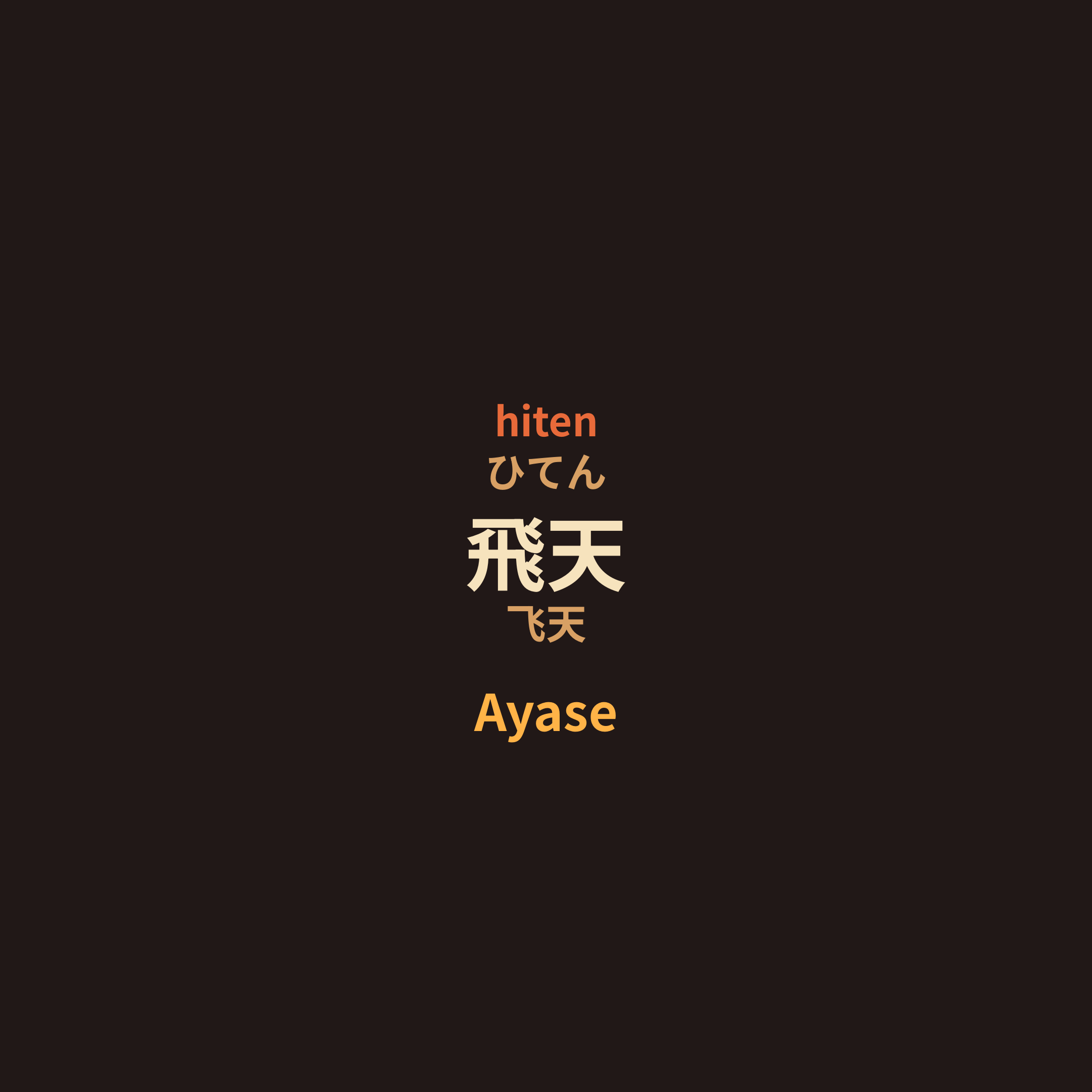 Ayase - 飛天/飞天