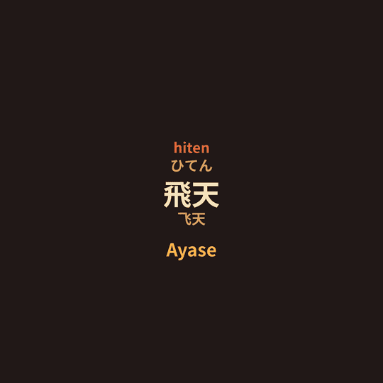 Ayase - 飛天/飞天