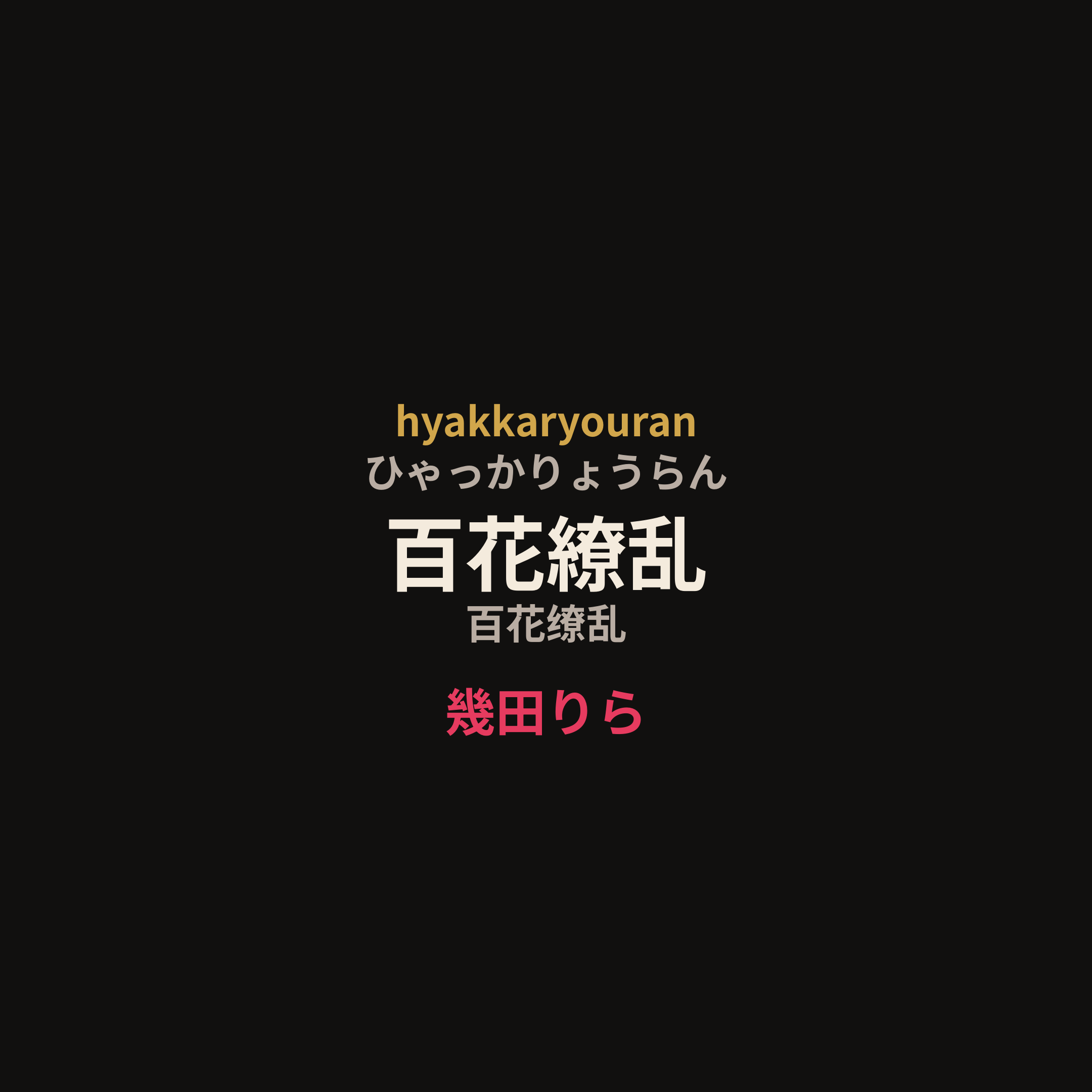 幾田りら - 百花繚乱/百花缭乱