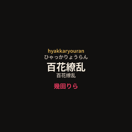 幾田りら - 百花繚乱/百花缭乱
