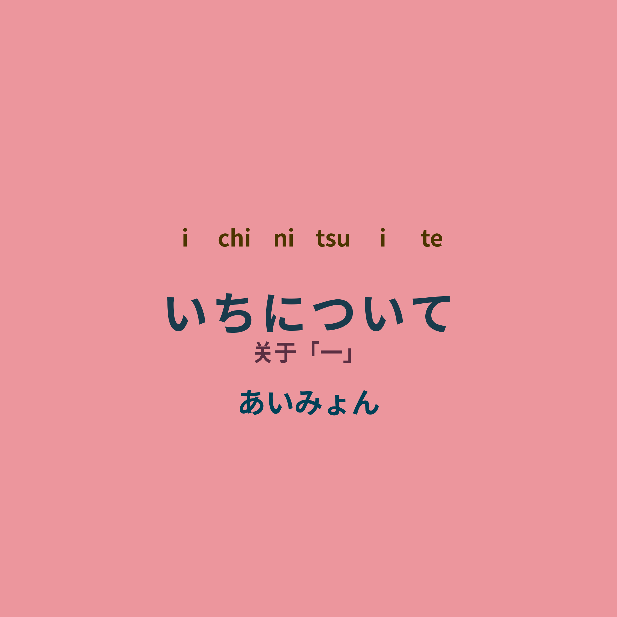 あいみょん (Aimyon) - いちについて/关于「一」