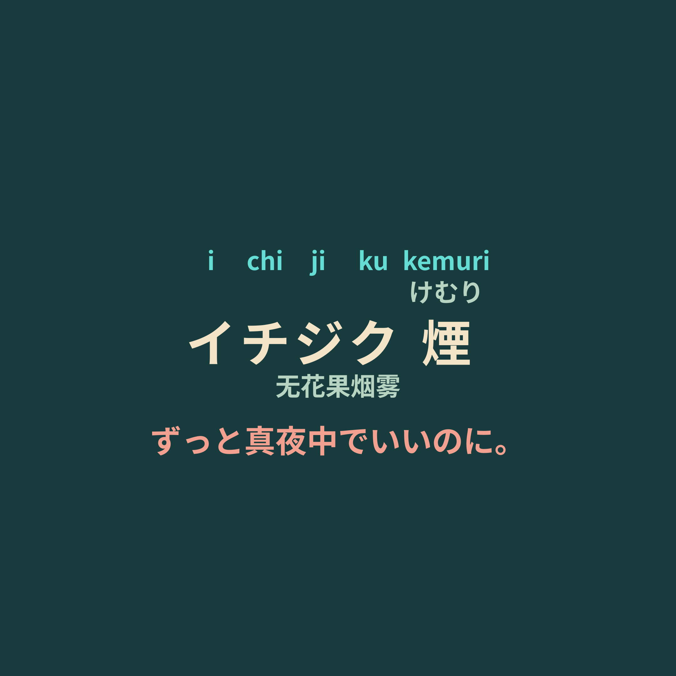 ずっと真夜中でいいのに。 (Zutomayo) - イチジク煙/无花果烟雾