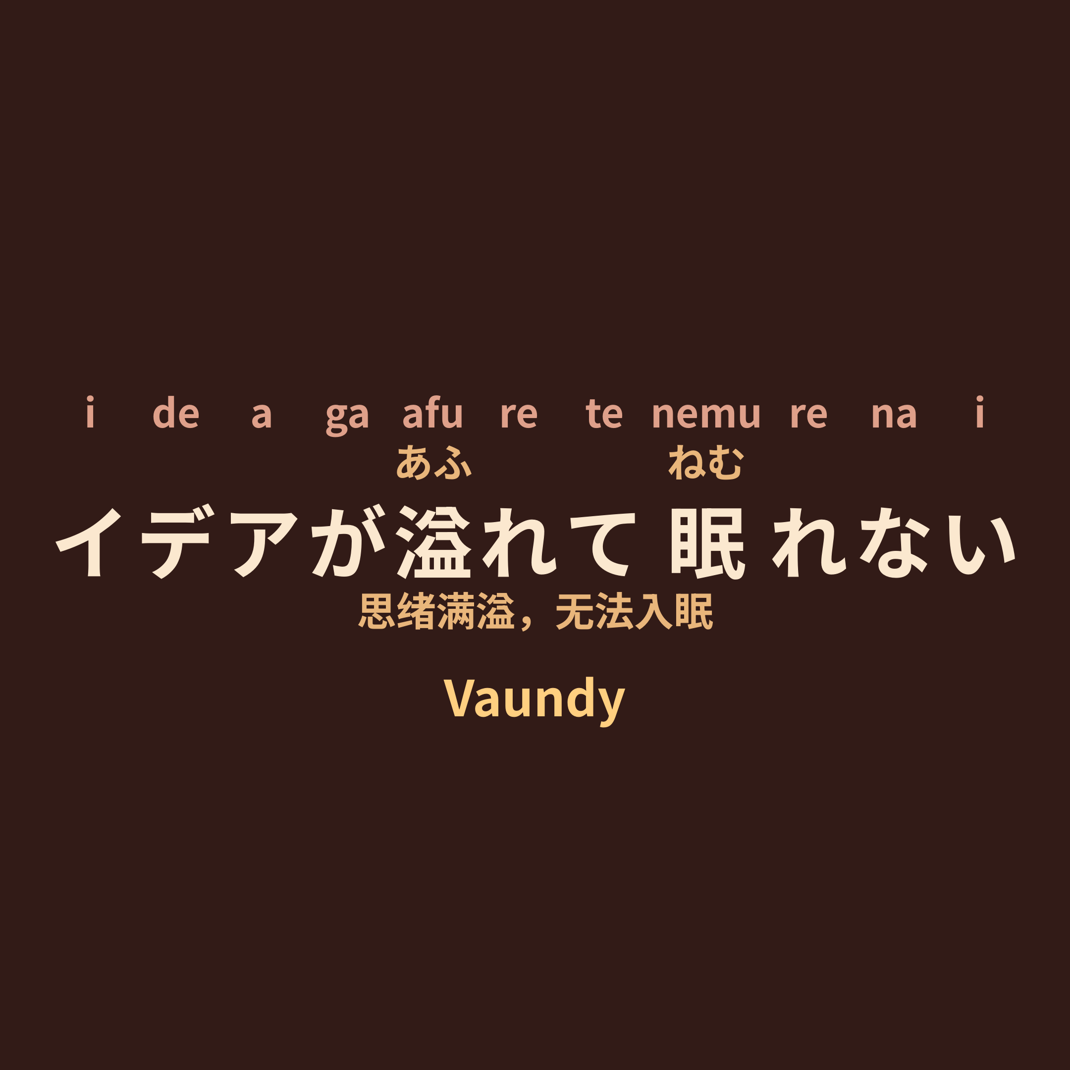 Vaundy - イデアが溢れて眠れない/思绪满溢，无法入眠