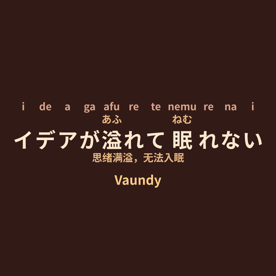 Vaundy - イデアが溢れて眠れない/思绪满溢，无法入眠