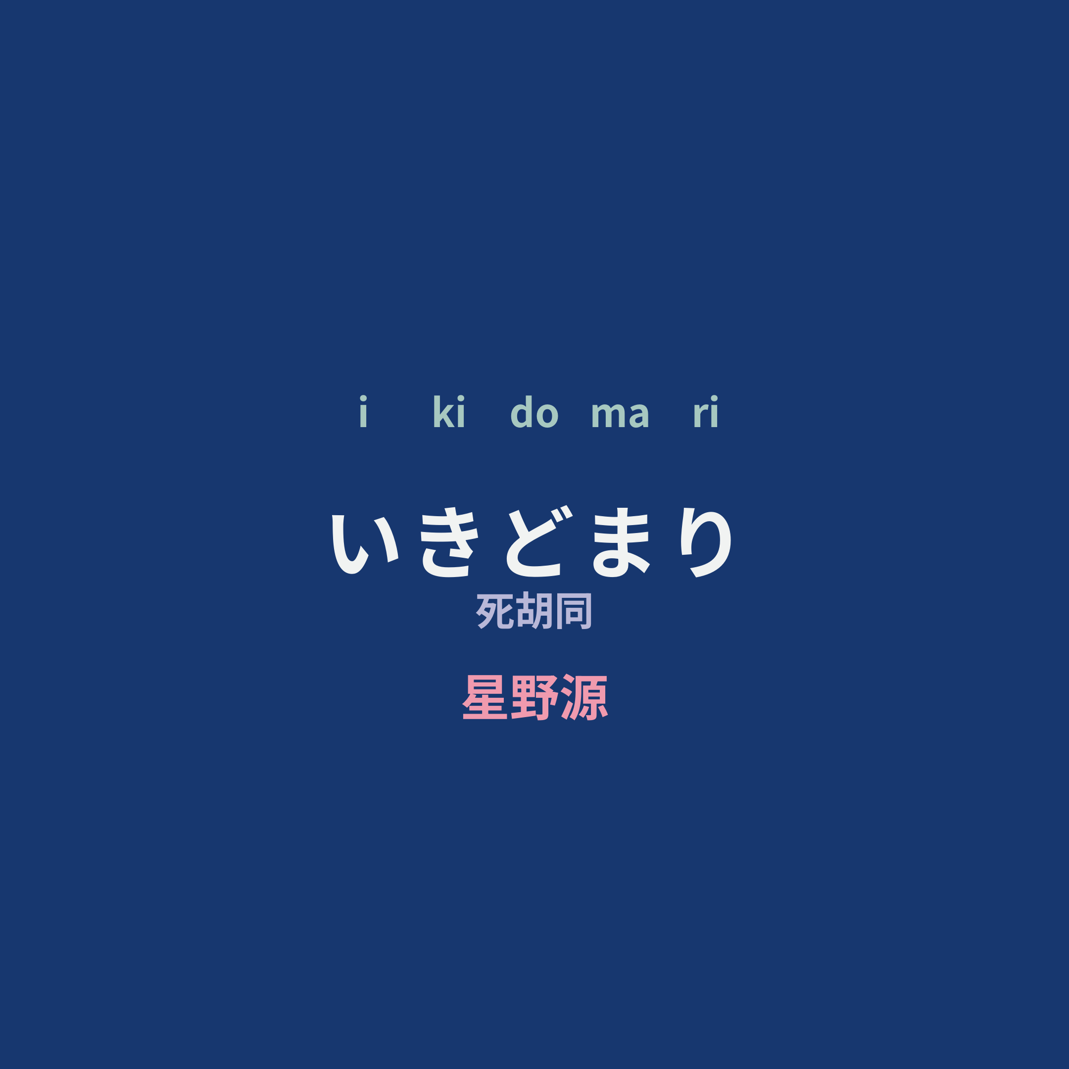 星野源 - いきどまり/死胡同