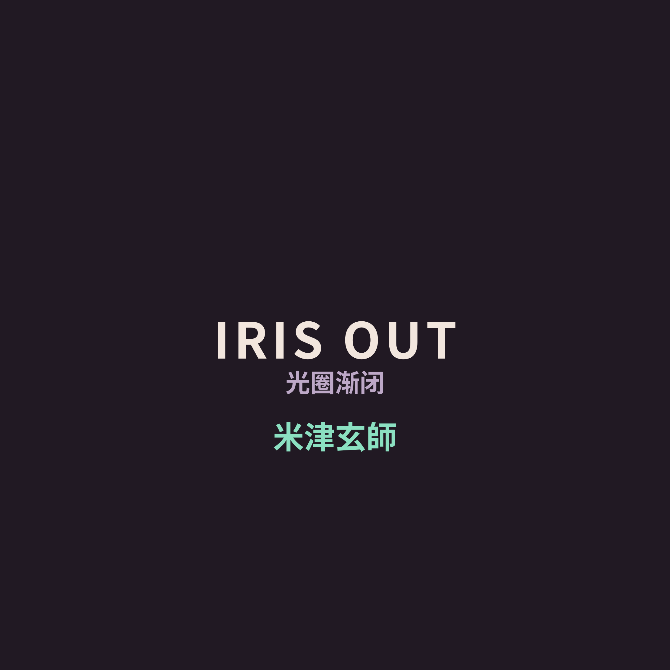 米津玄師 - IRIS OUT/光圈渐闭
