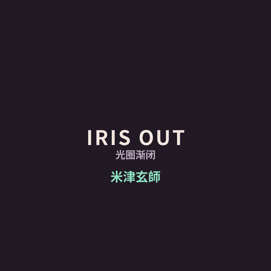 米津玄師 - IRIS OUT/光圈渐闭