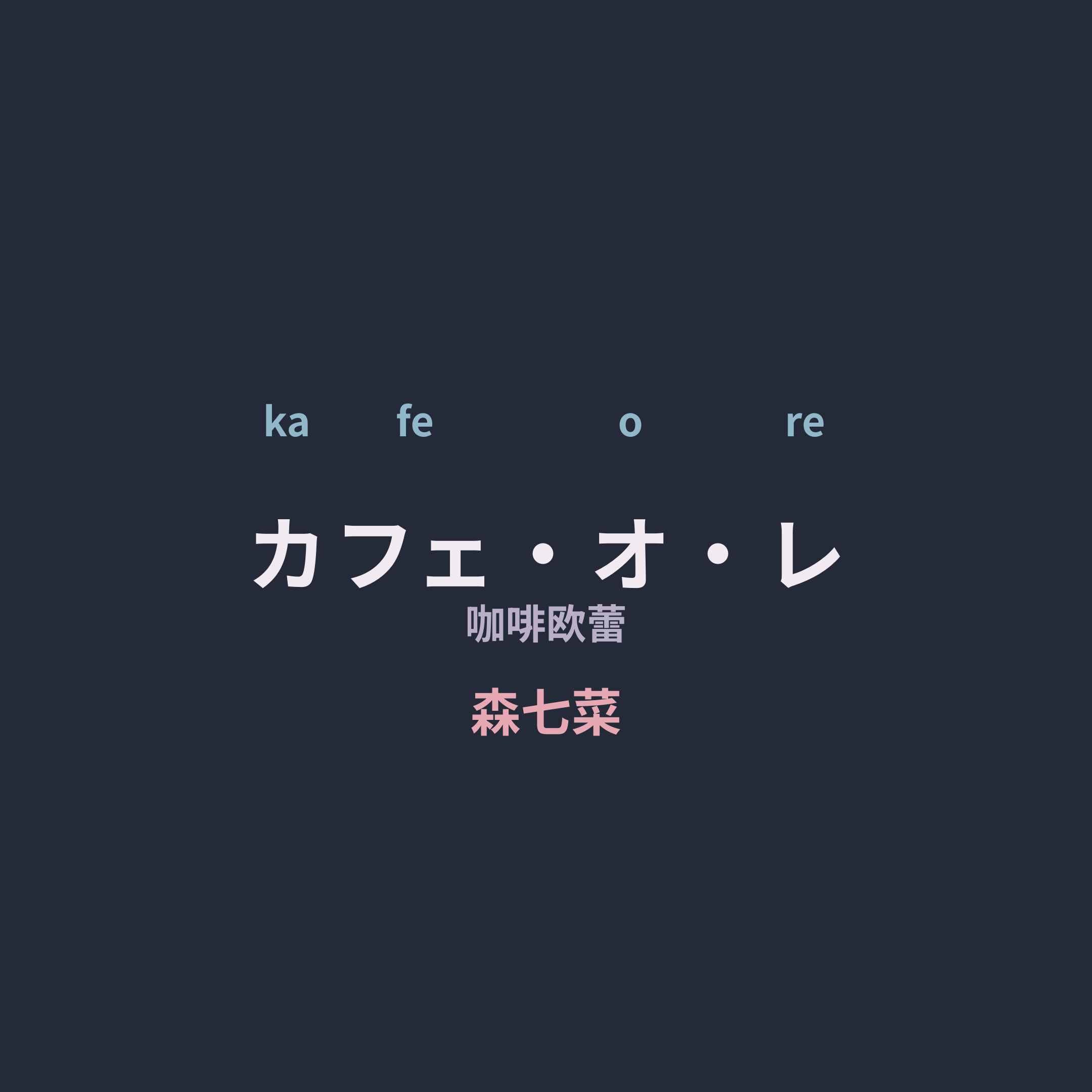 森七菜 - カフェ・オ・レ/咖啡欧蕾