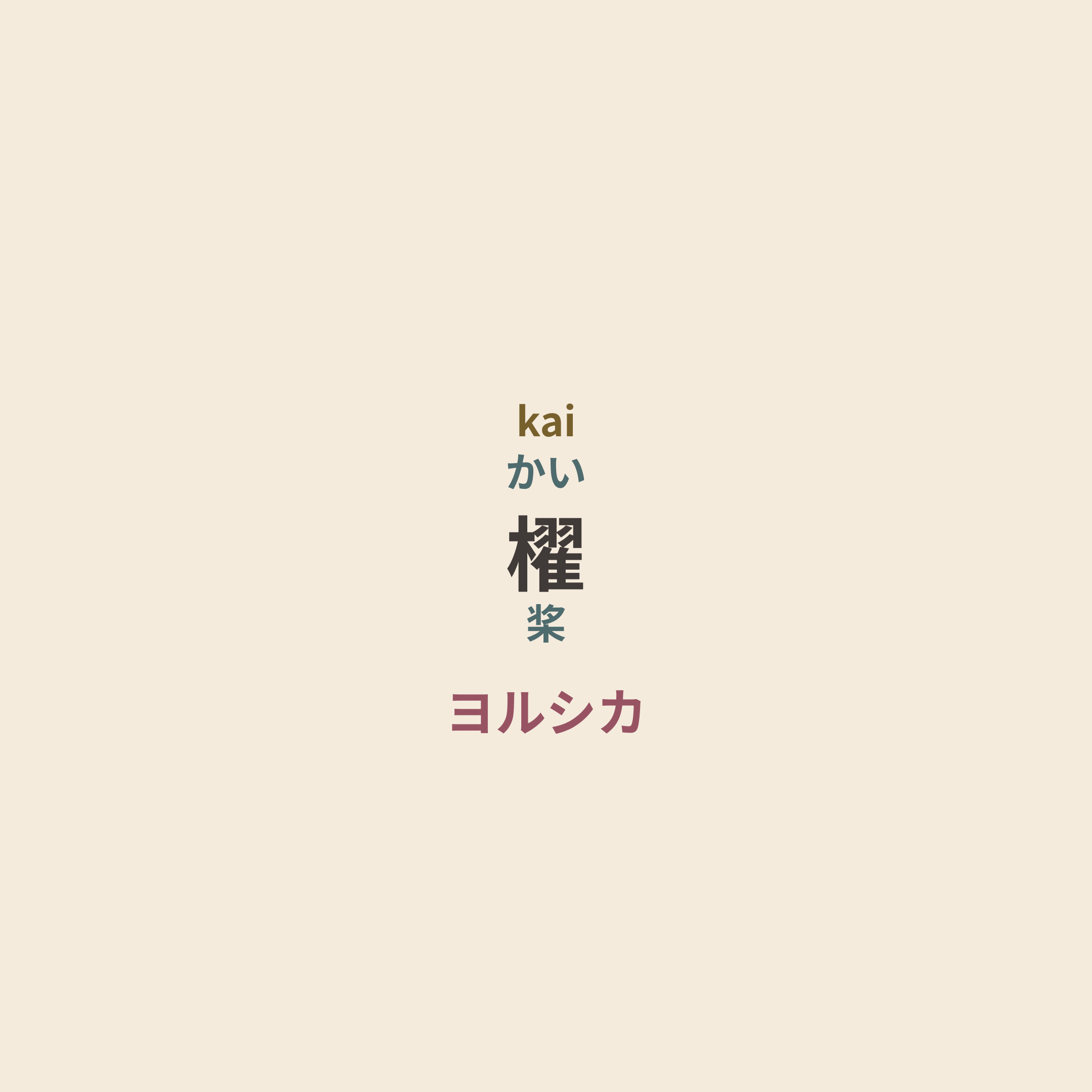 ヨルシカ (Yorushika) - 櫂/桨