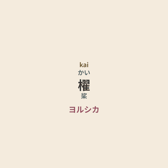 ヨルシカ (Yorushika) - 櫂/桨