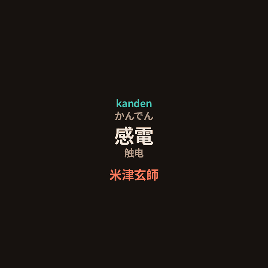 米津玄師 - 感電/触电