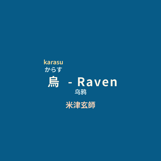 米津玄師 - 烏 - Raven/乌鸦