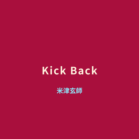米津玄師 - Kick Back