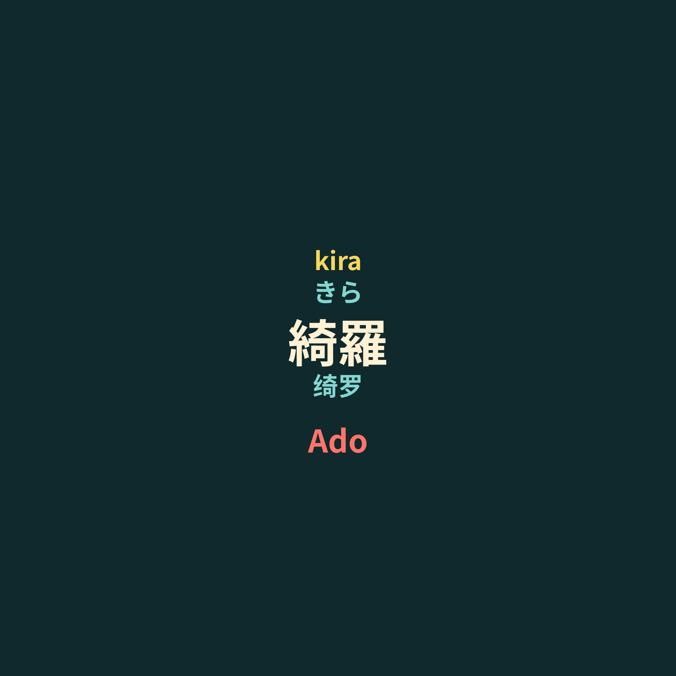 Ado - KIRA/绮罗
