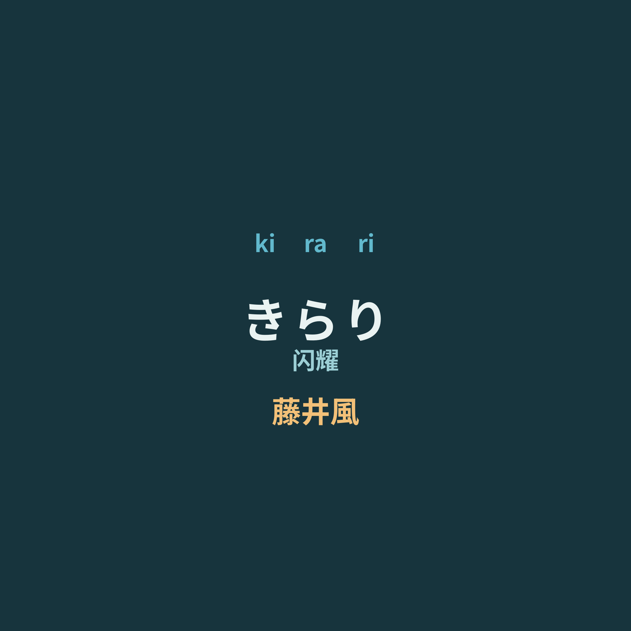 藤井風 - きらり/闪耀