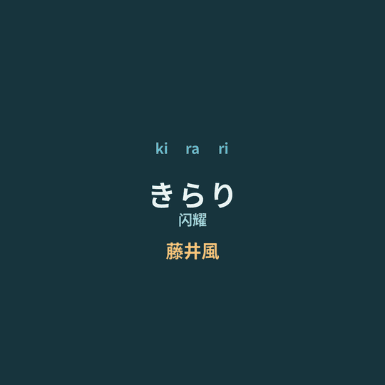 藤井風 - きらり/闪耀