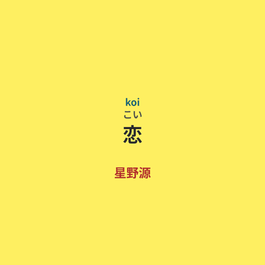 星野源 - 恋