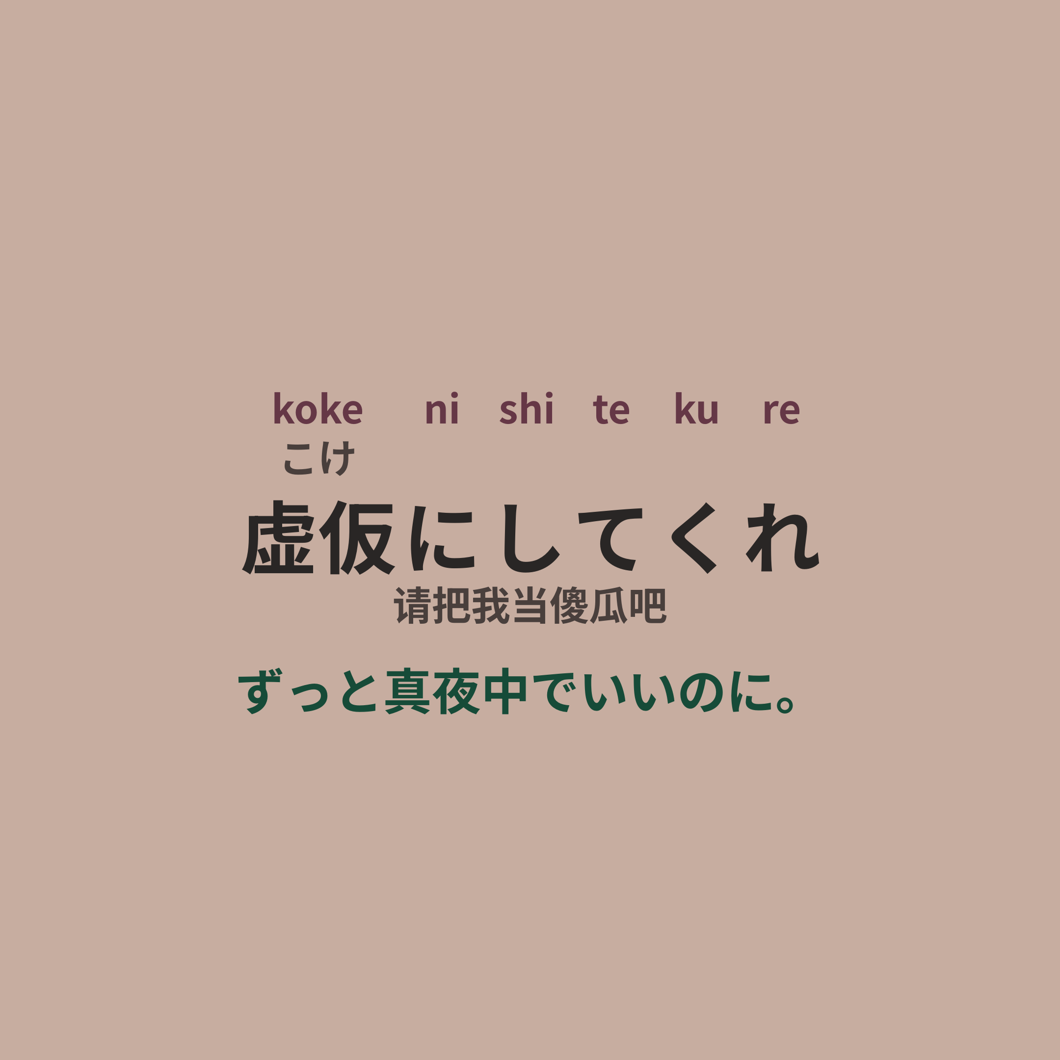 ずっと真夜中でいいのに。 (Zutomayo) - 虚仮にしてくれ/请把我当傻瓜吧