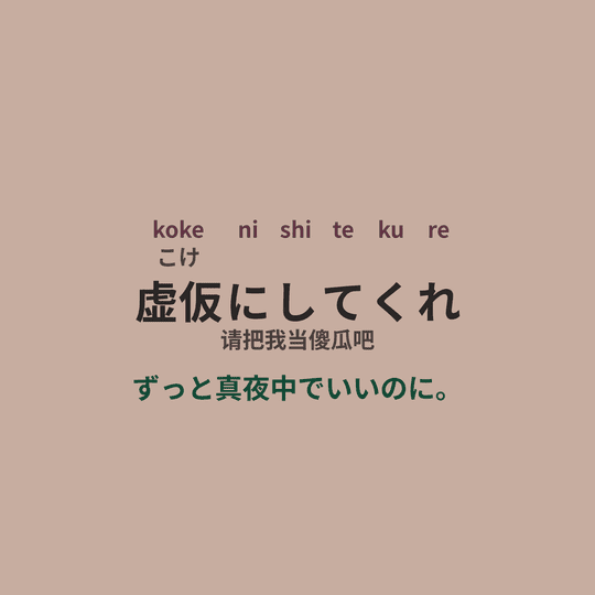 ずっと真夜中でいいのに。 (Zutomayo) - 虚仮にしてくれ/请把我当傻瓜吧