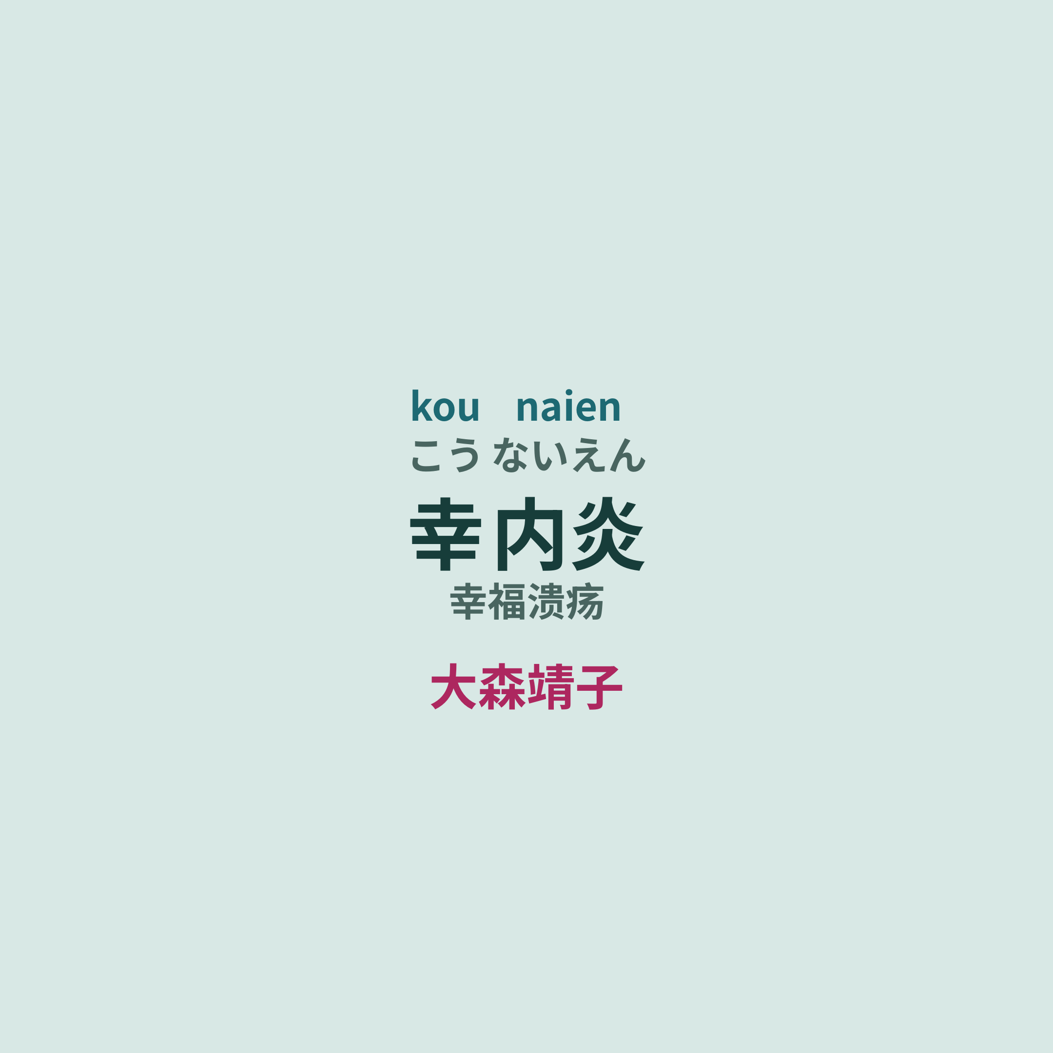 大森靖子 - 幸内炎/幸福溃疡