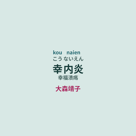 大森靖子 - 幸内炎/幸福溃疡