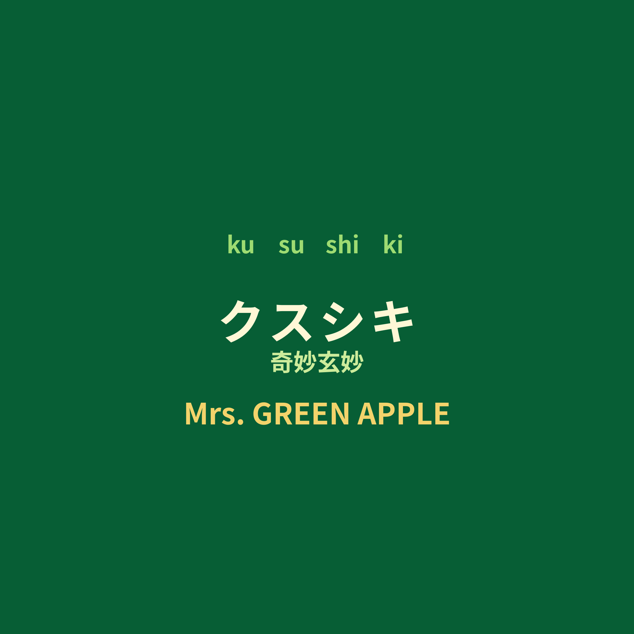 Mrs. GREEN APPLE - クスシキ/奇妙玄妙