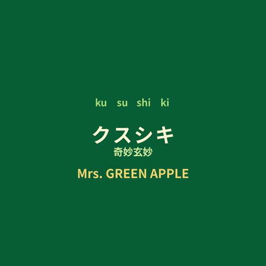 Mrs. GREEN APPLE - クスシキ/奇妙玄妙