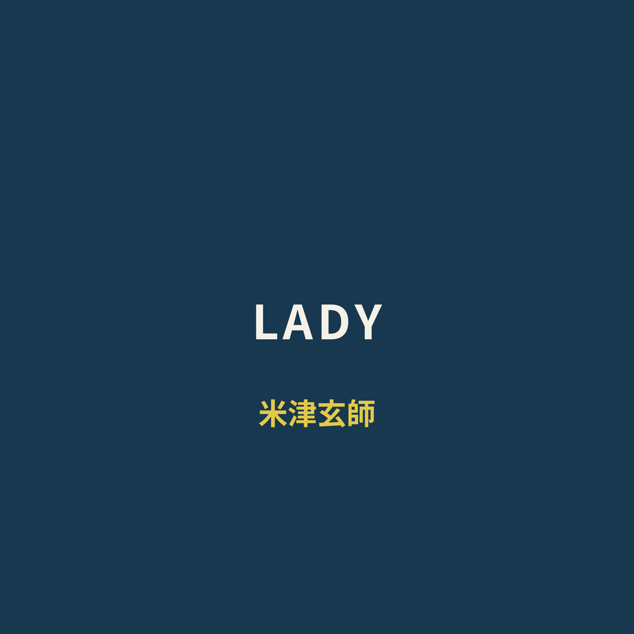 米津玄師 - LADY