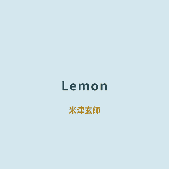 米津玄師 - Lemon