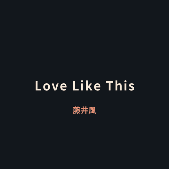 藤井風 - Love Like This