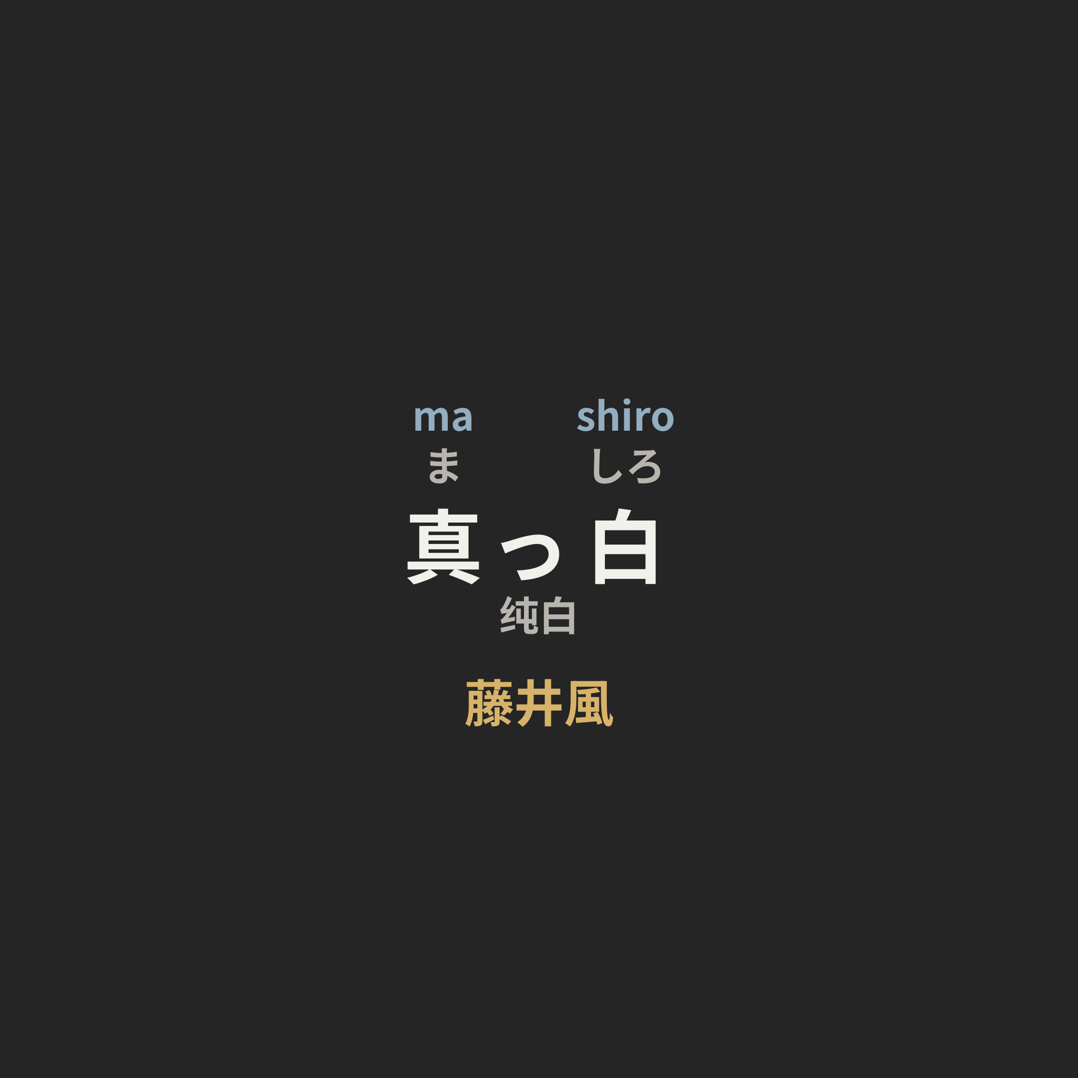 藤井風 - 真っ白/纯白