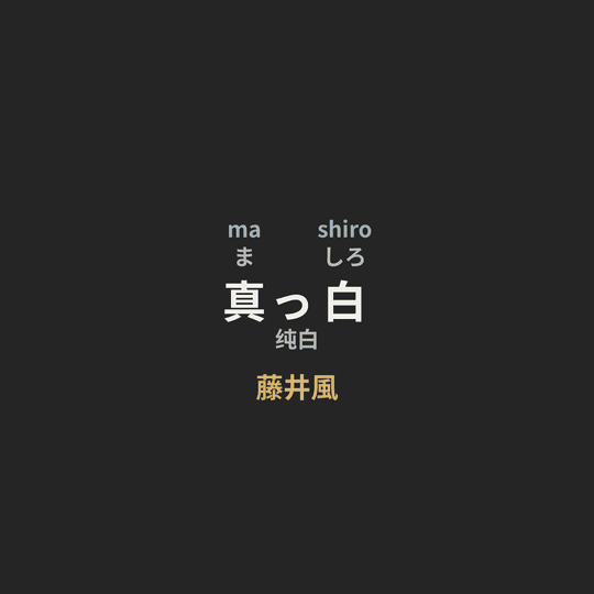 藤井風 - 真っ白/纯白