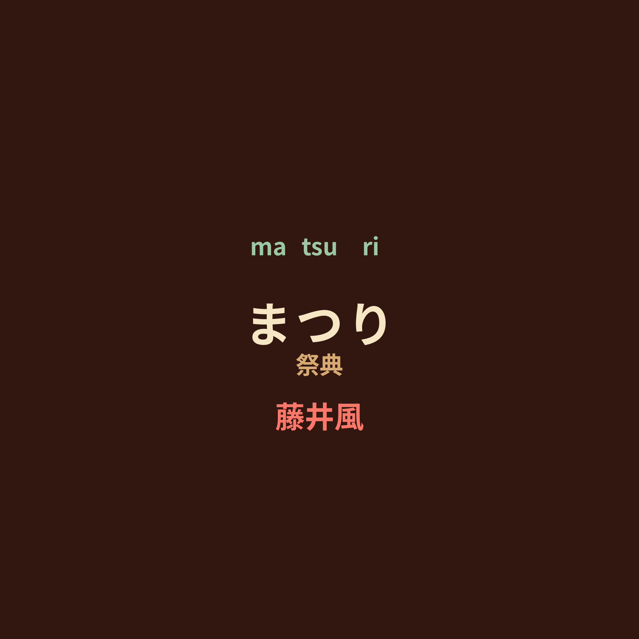 藤井風 - まつり/祭典