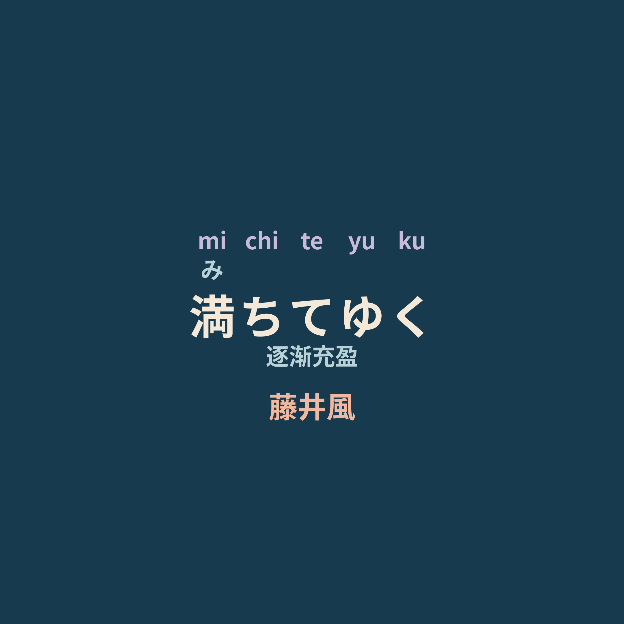 藤井風 - 満ちてゆく/逐渐充盈