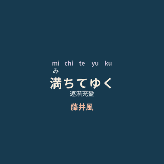 藤井風 - 満ちてゆく/逐渐充盈