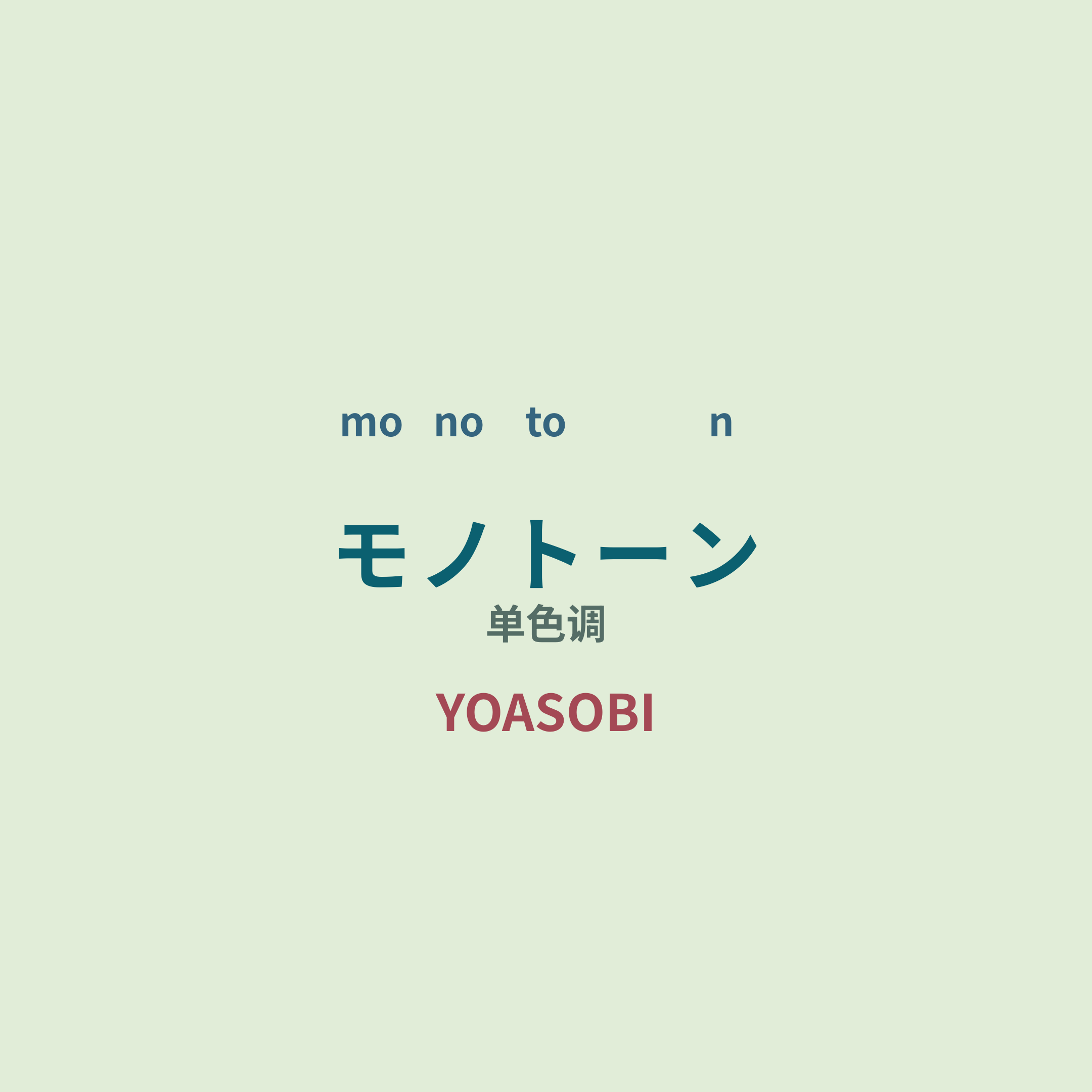 YOASOBI - モノトーン/单色调