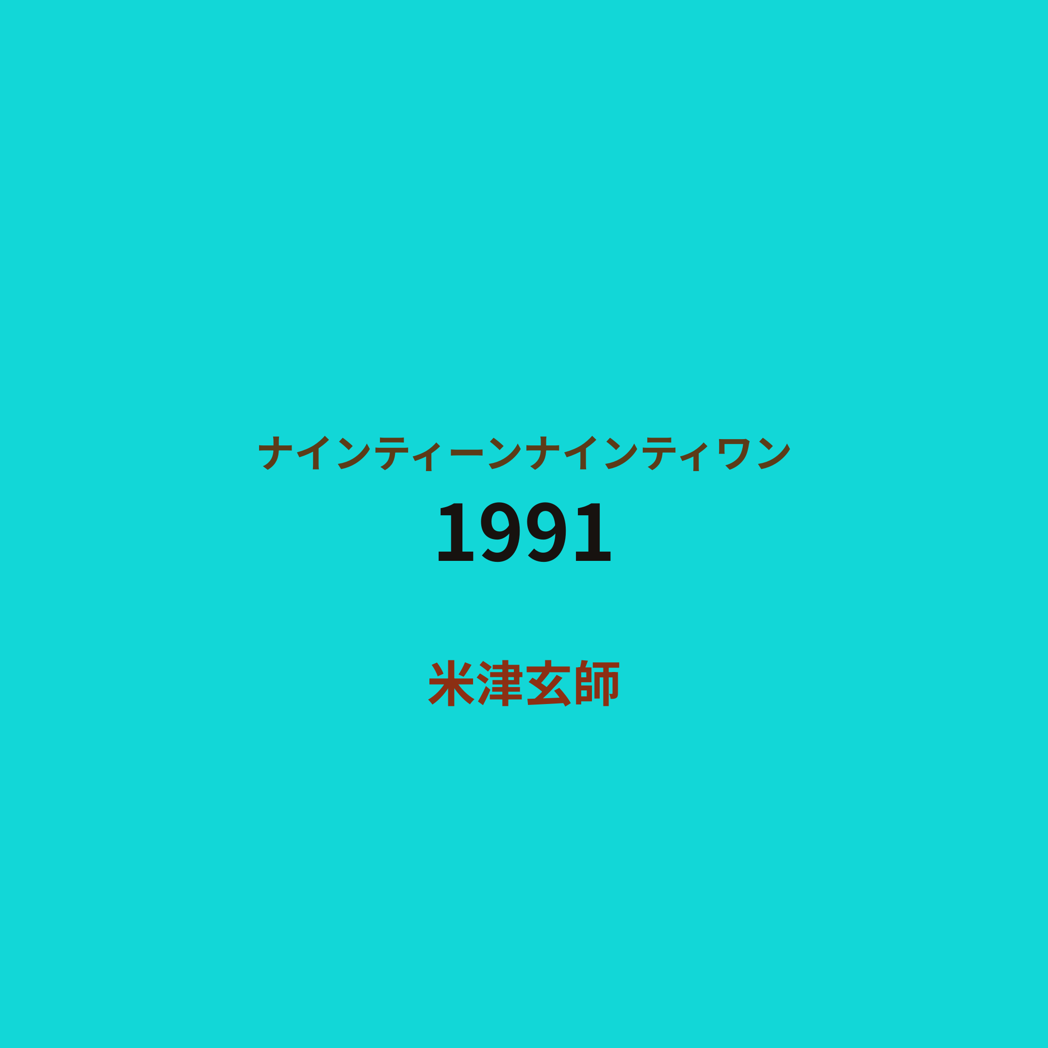 米津玄師 - 1991