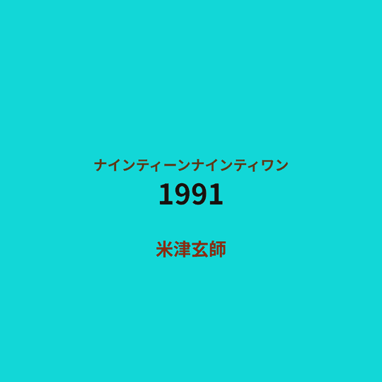 米津玄師 - 1991