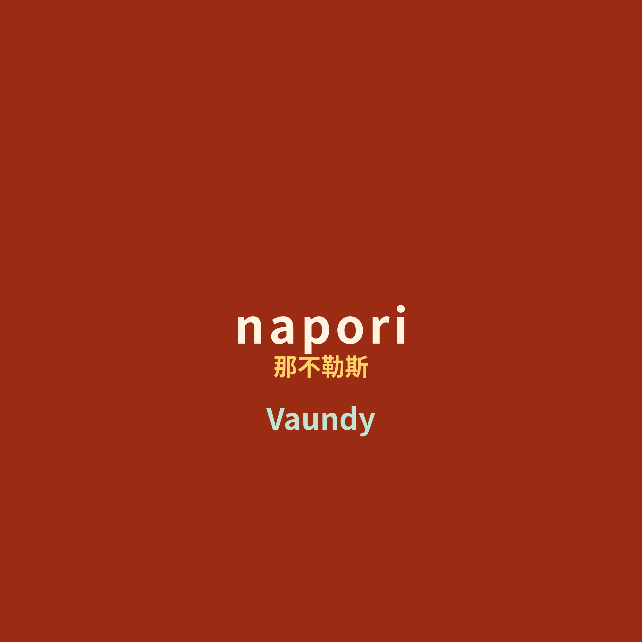 Vaundy - napori/那不勒斯
