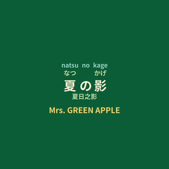 Mrs. GREEN APPLE - 夏の影/夏日之影