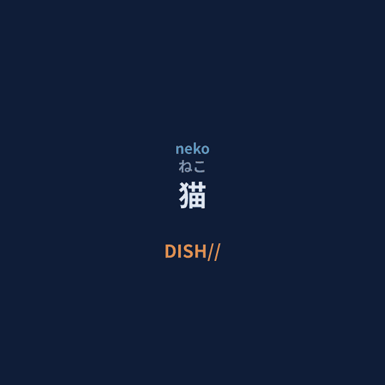 DISH// - 猫