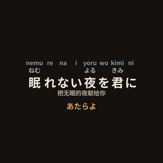 あたらよ (Atarayo) - 眠れない夜を君に/把无眠的夜献给你