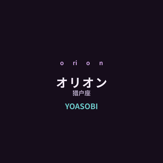 YOASOBI - オリオン/猎户座