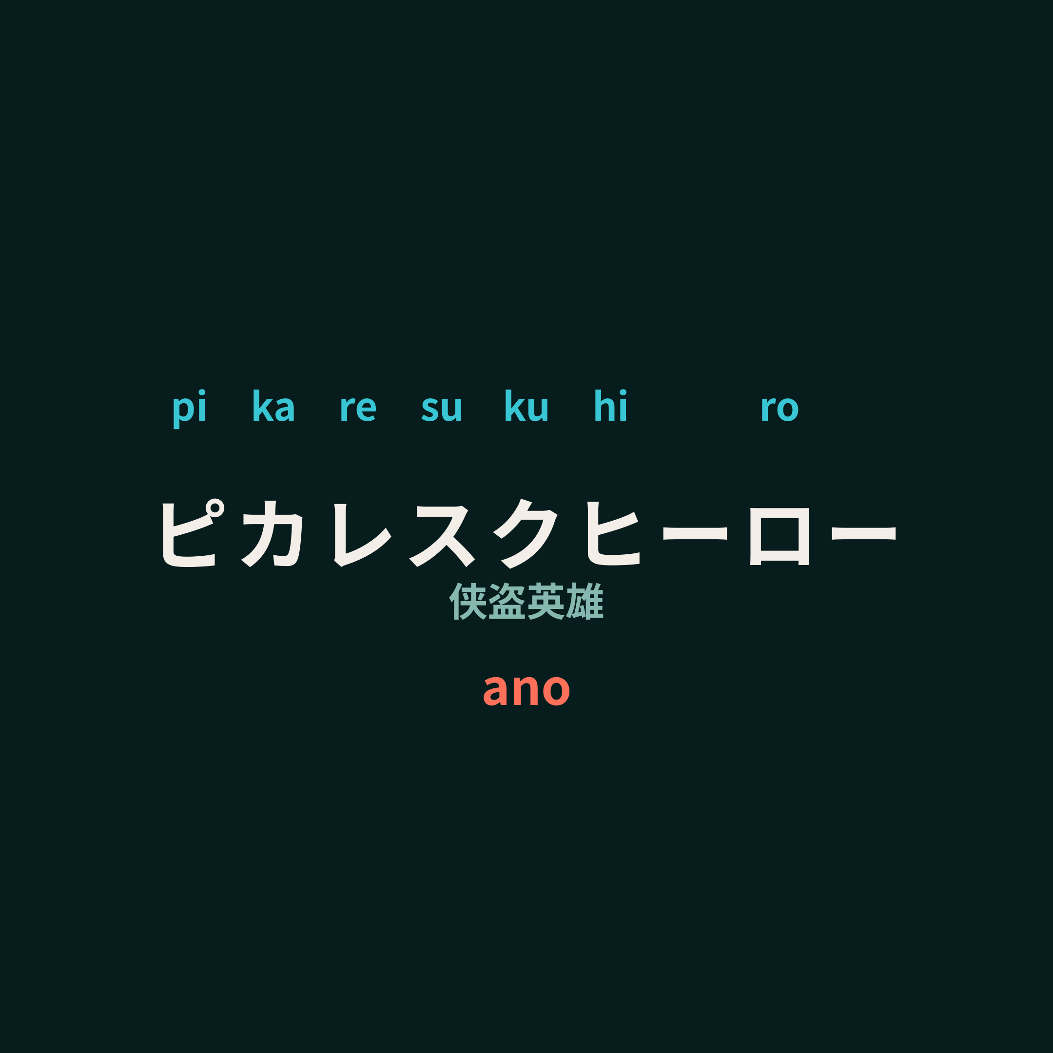 ano - ピカレスクヒーロー/侠盗英雄