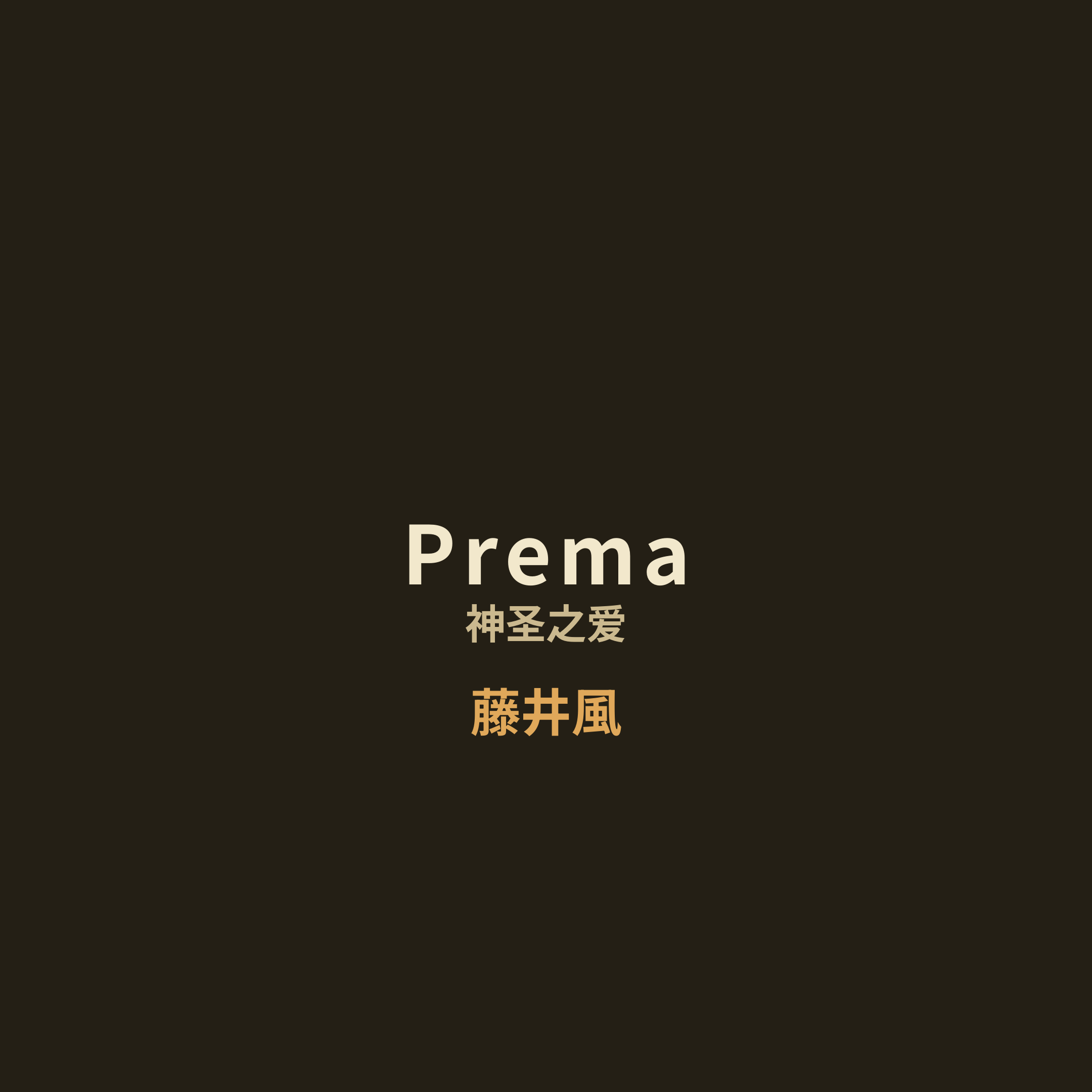 藤井風 - Prema/神圣之爱