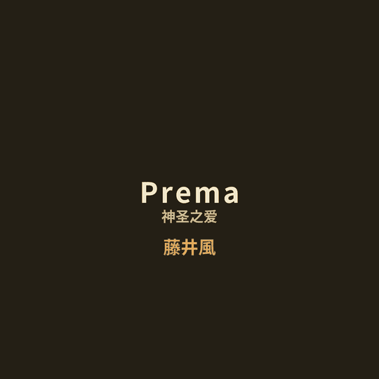 藤井風 - Prema/神圣之爱