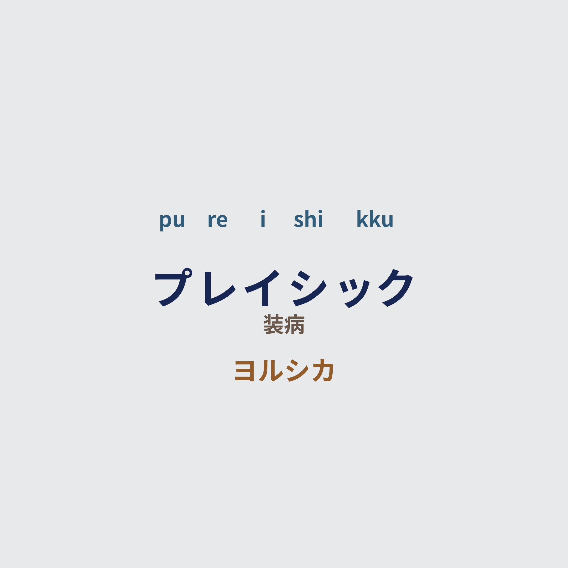 ヨルシカ (Yorushika) - プレイシック/装病
